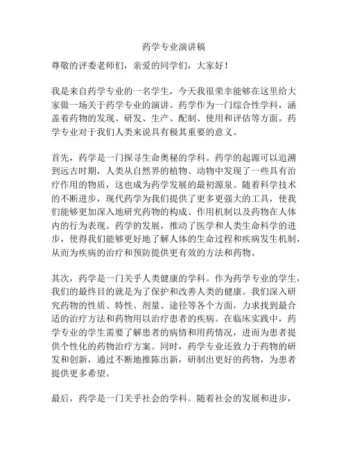 药学专业演讲稿