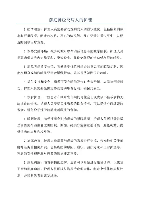 前庭神经炎病人的护理