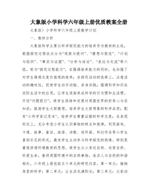 大象版小学科学六年级上册优质教案全册