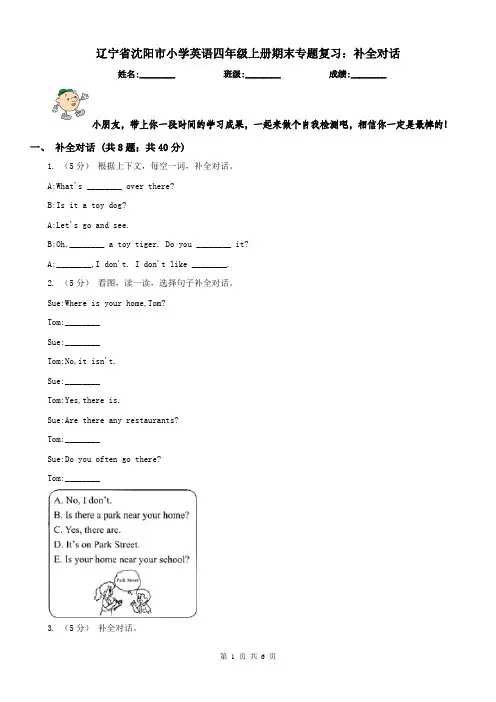 辽宁省沈阳市小学英语四年级上册期末专题复习：补全对话