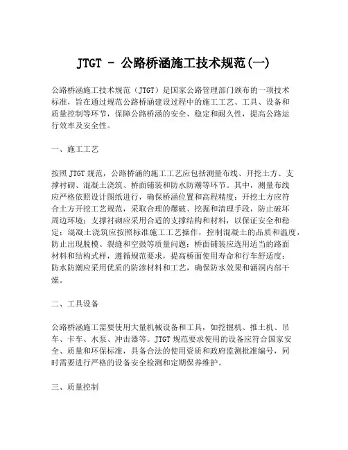 JTGT - 公路桥涵施工技术规范(一)