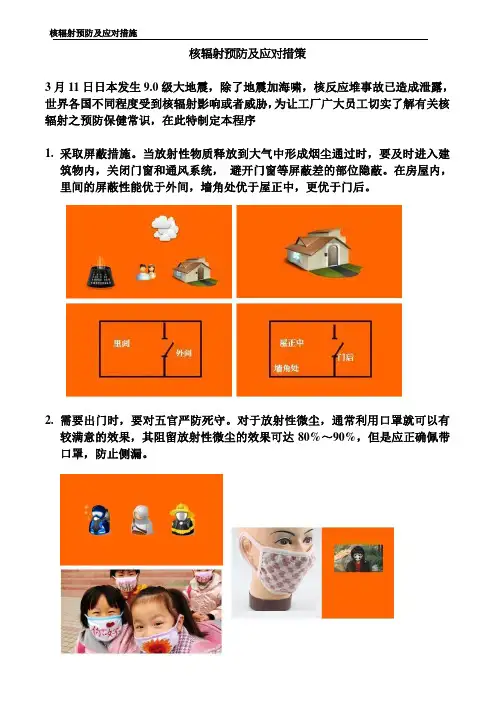 核辐射预防及应对措施