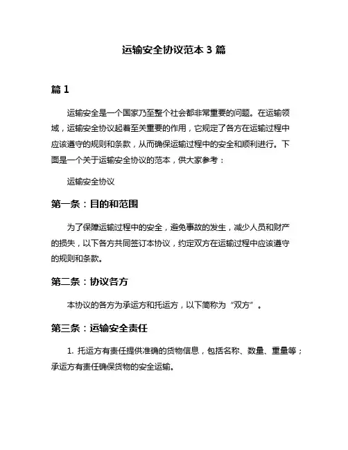 运输安全协议范本3篇