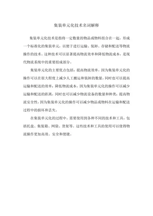 集装单元化技术名词解释