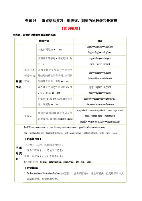 梳理05 重点语法复习：形容词、副词的比较级和最高级(知识梳理+专题过关)-八年级英语上(人教版)