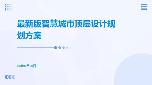 最新版智慧城市顶层设计规划方案