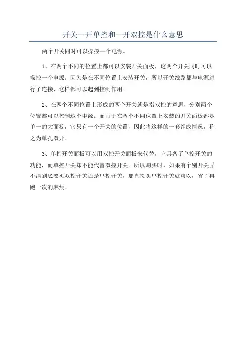 开关一开单控和一开双控是什么意思