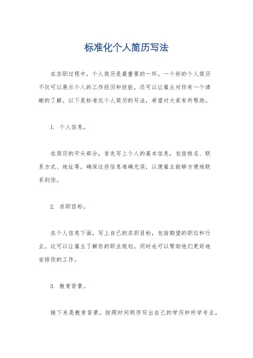 标准化个人简历写法