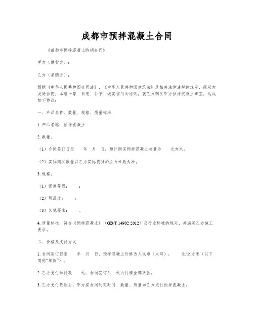 成都市预拌混凝土合同