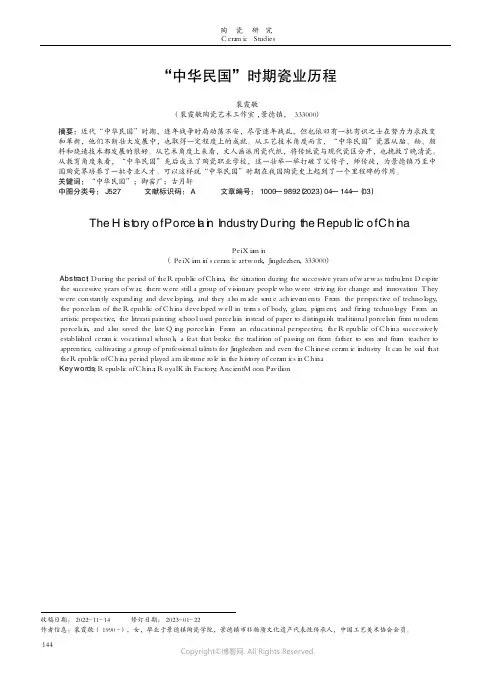 “中华民国”时期瓷业历程