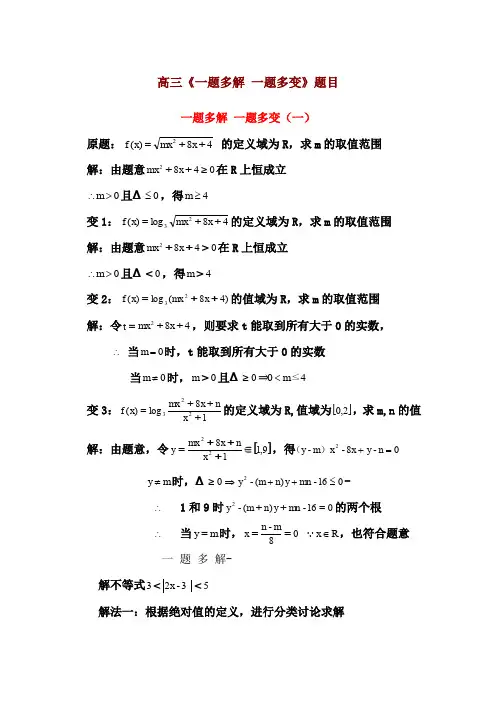 高三数学《一题多解_一题多变》试题及详解答案