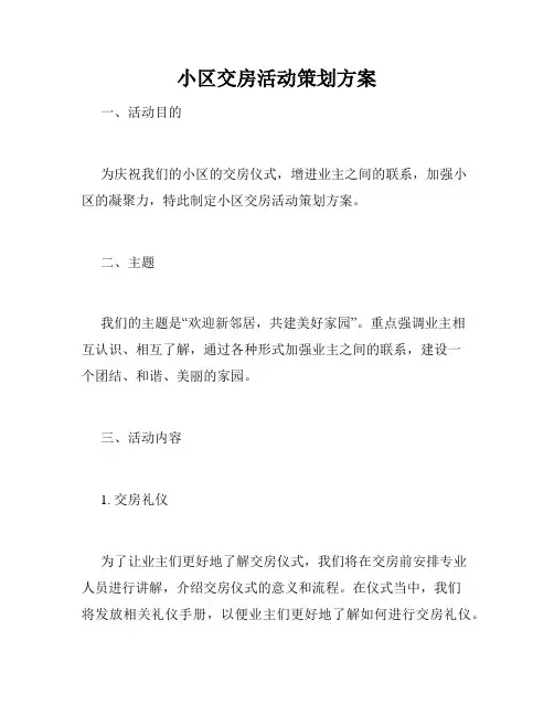 小区交房活动策划方案