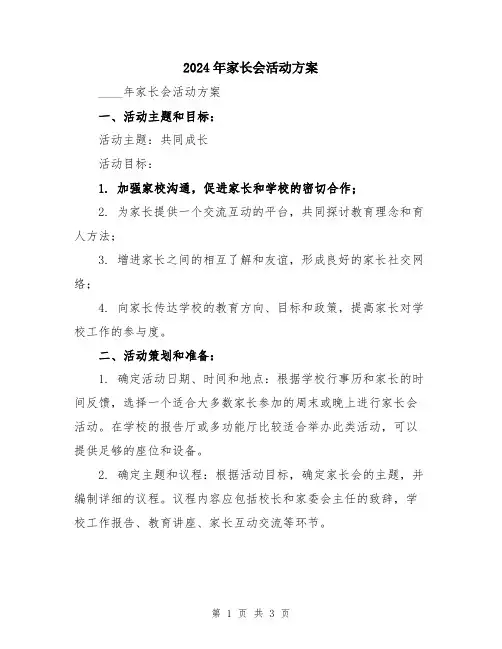 2024年家长会活动方案
