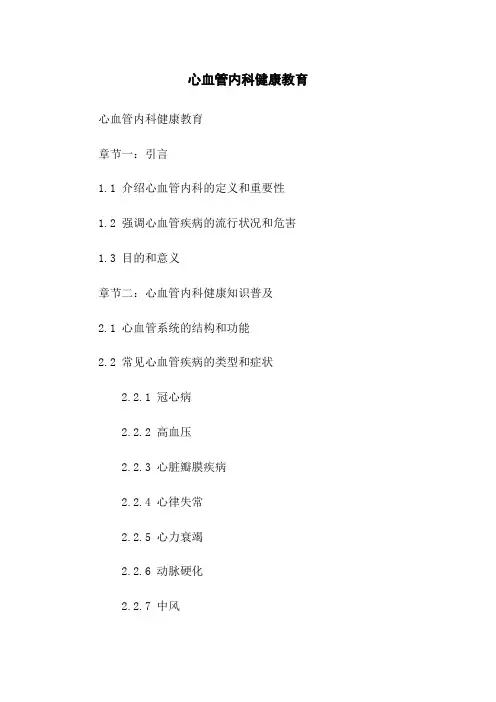 心血管内科健康教育