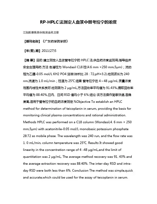RP-HPLC法测定人血浆中替考拉宁的浓度