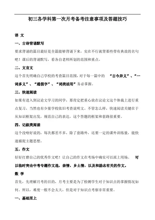 初三各学科第一次月考备考注意事项及答题技巧
