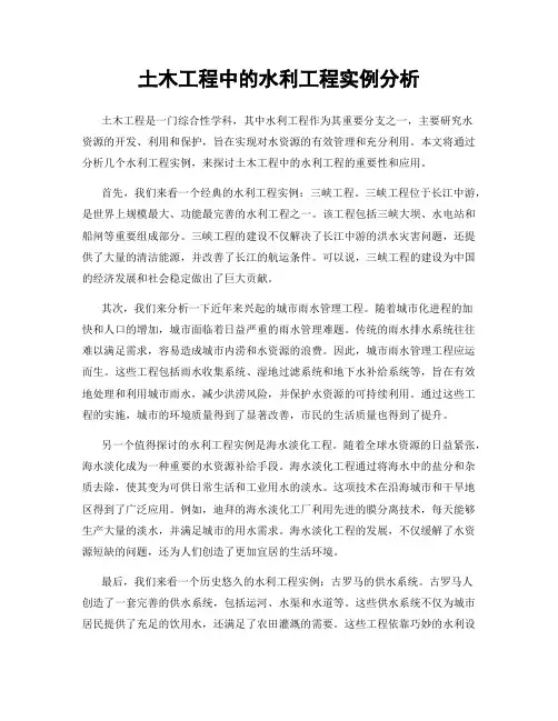 土木工程中的水利工程实例分析