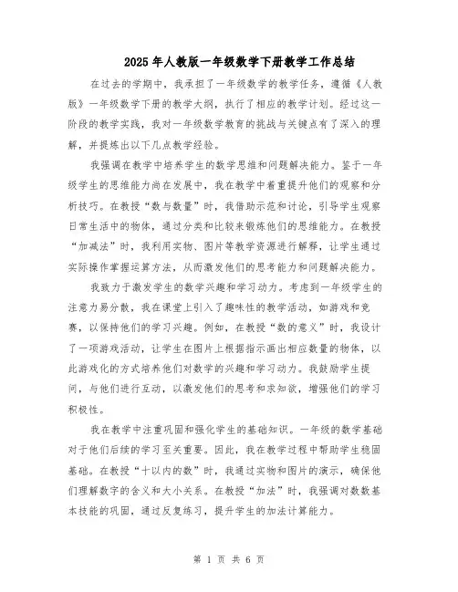 2025年人教版一年级数学下册教学工作总结（三篇）