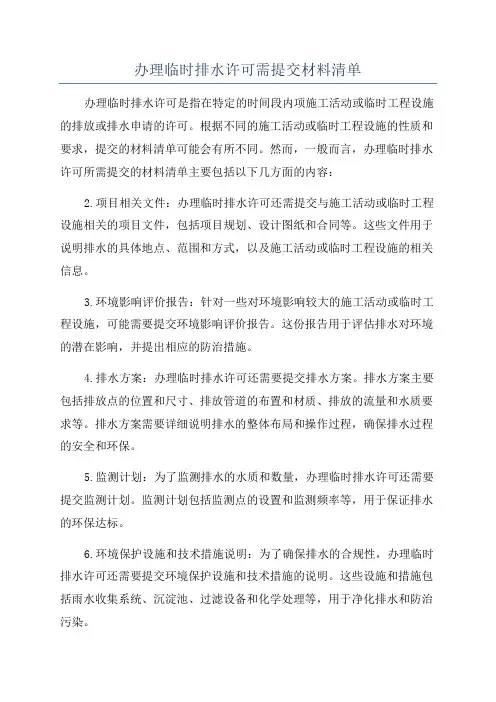 办理临时排水许可需提交材料清单