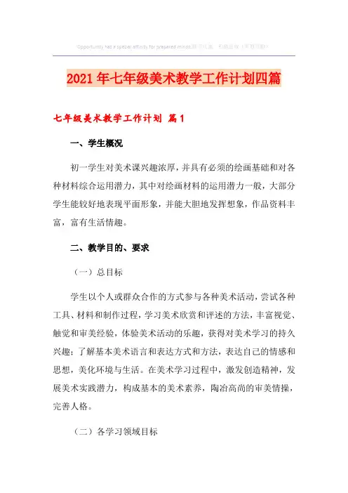 2021年七年级美术教学工作计划四篇