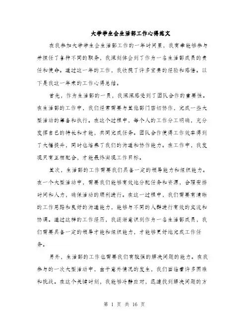大学学生会生活部工作心得范文（5篇）