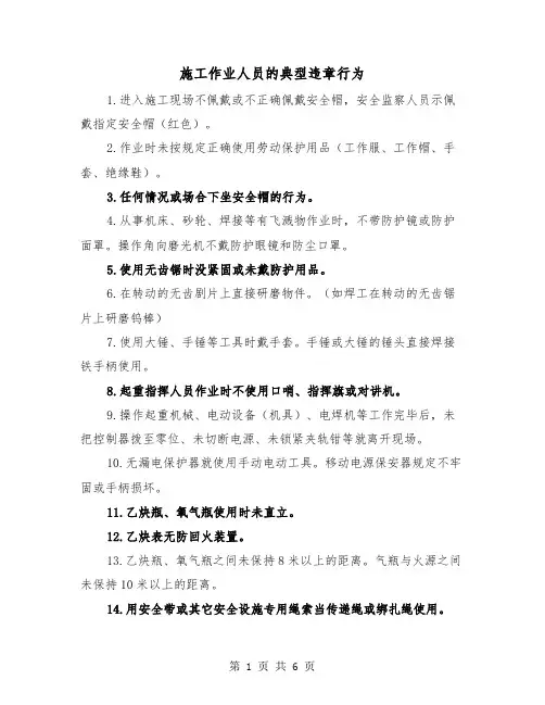 施工作业人员的典型违章行为（二篇）