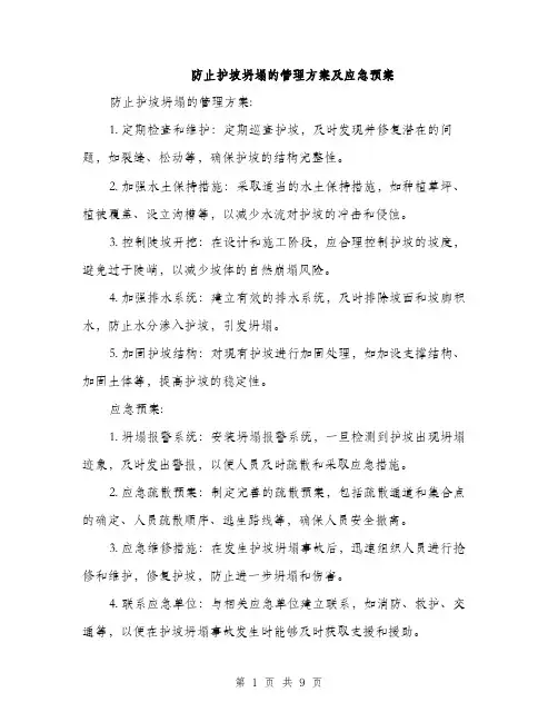 防止护坡坍塌的管理方案及应急预案（4篇）