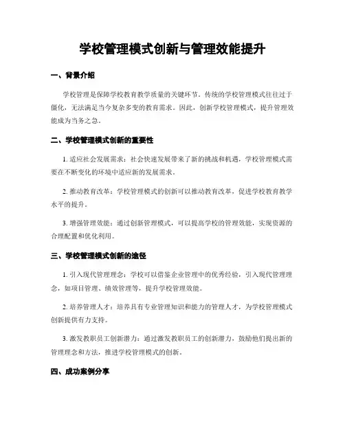 学校管理模式创新与管理效能提升