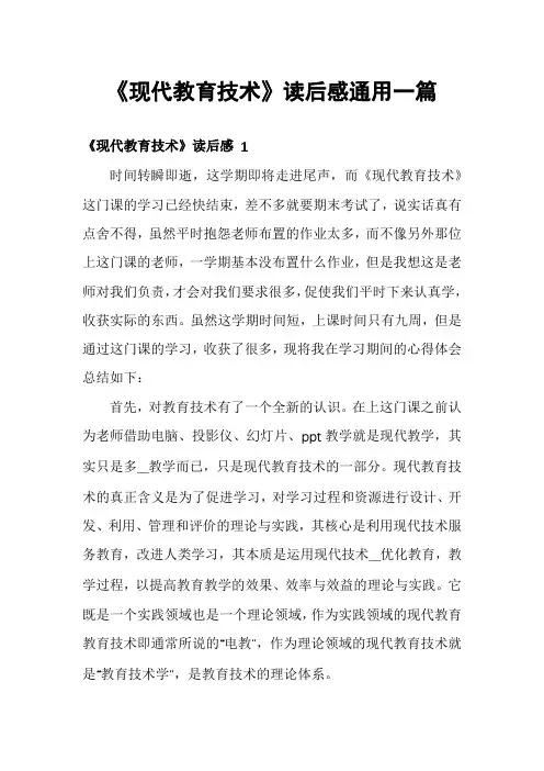 《现代教育技术》读后感通用一篇