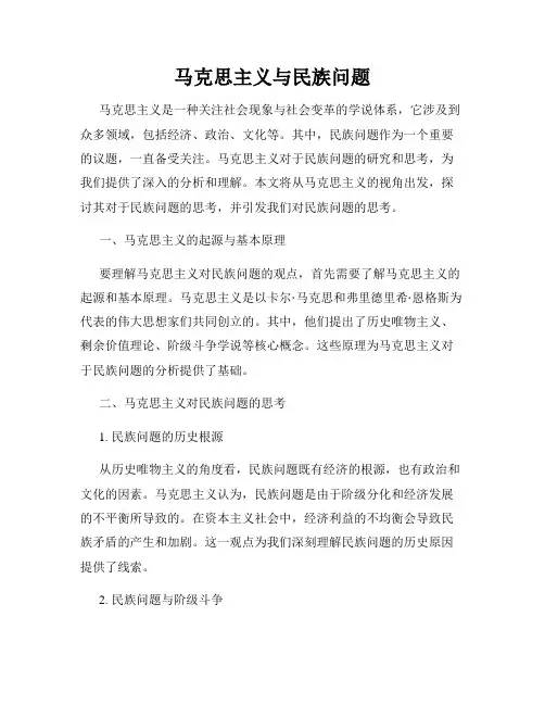 马克思主义与民族问题