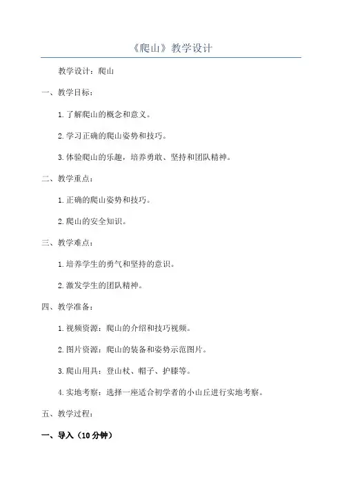 《爬山》教学设计