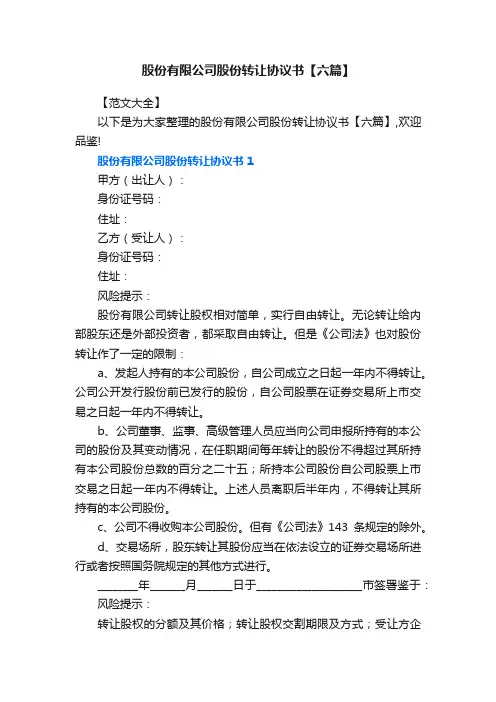 股份有限公司股份转让协议书【六篇】