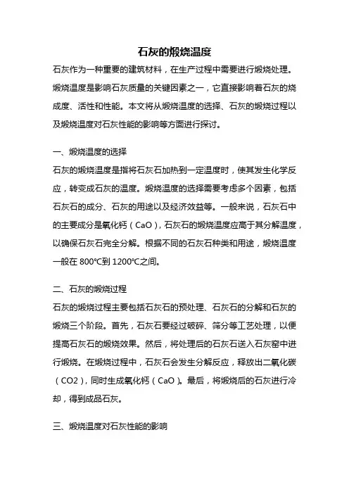 石灰的煅烧温度