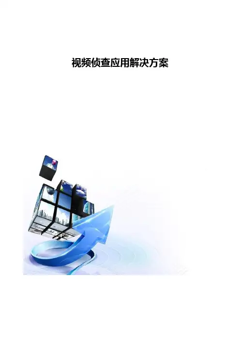 视频侦查应用解决方案