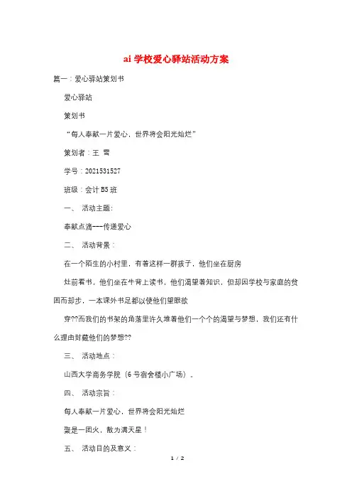 ai学校爱心驿站活动方案