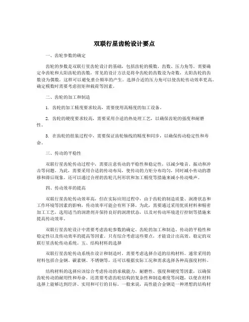 双联行星齿轮设计要点