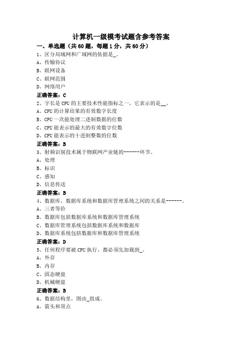 计算机一级模考试题含参考答案