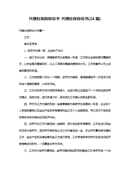 代缴社保的协议书代缴社保协议书(14篇)