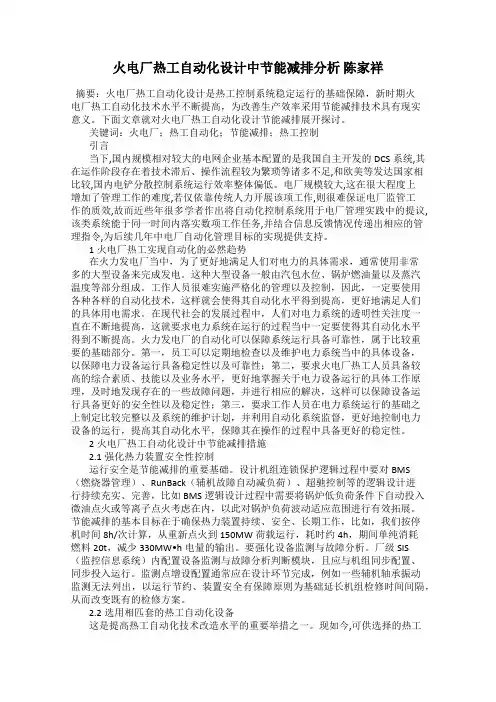 火电厂热工自动化设计中节能减排分析 陈家祥
