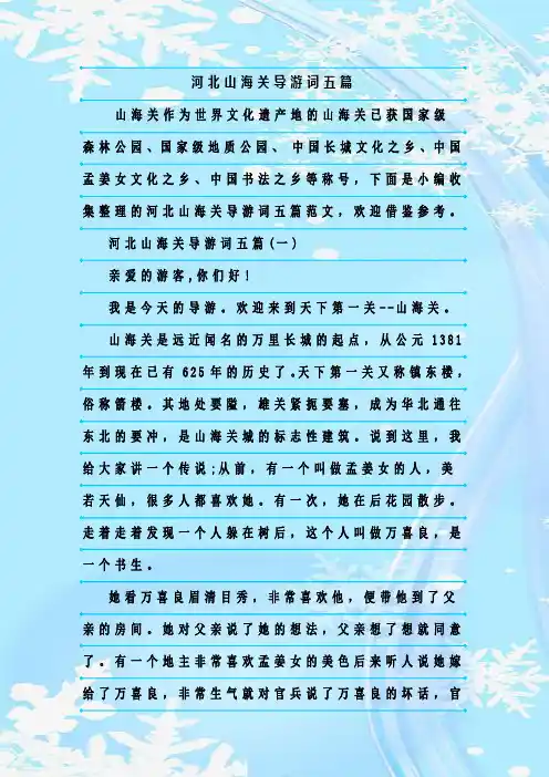 最新整理河北山海关导游词五篇