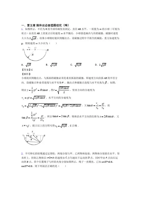 抛体运动易错题(Word版 含答案)