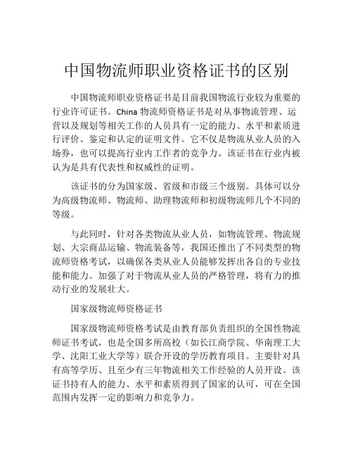中国物流师职业资格证书的区别