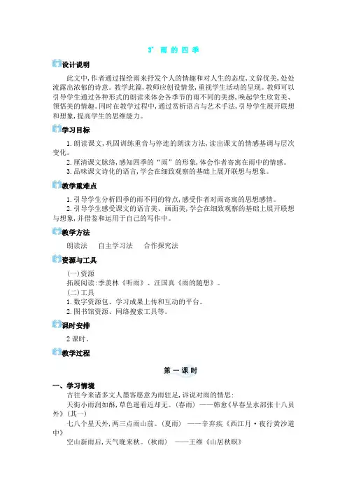 3 雨的四季【教案】七年级上册语文
