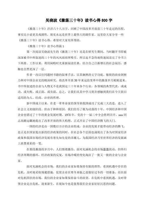 吴晓波《激荡三十年》读书心得800字