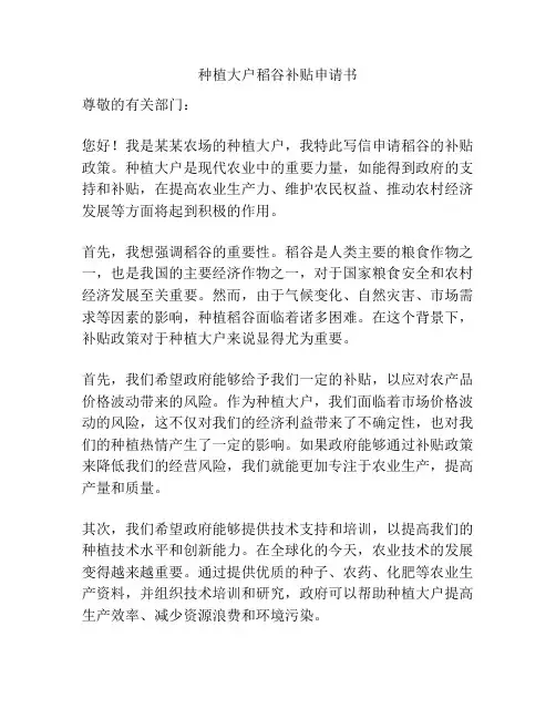 种植大户稻谷补贴申请书
