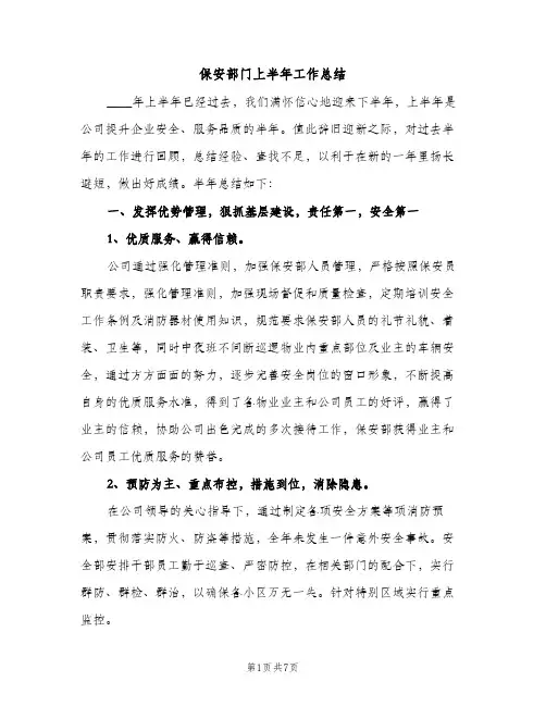 保安部门上半年工作总结（2篇）