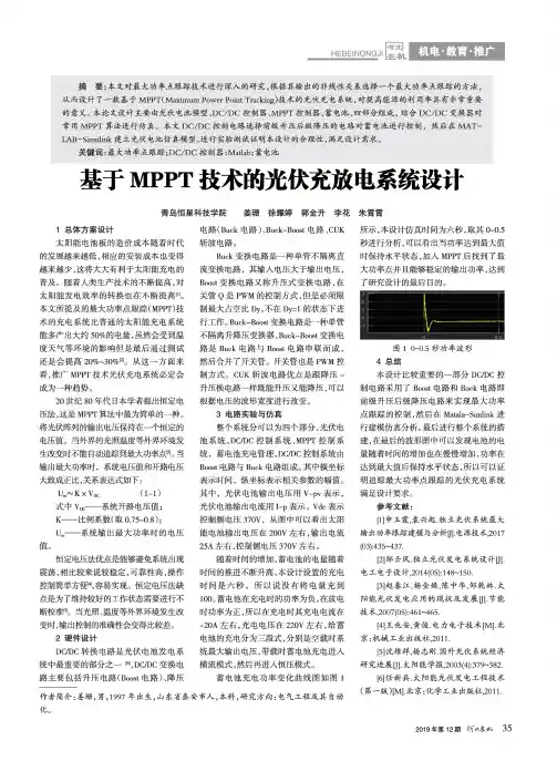 基于mppt技术的光伏充放电系统设计