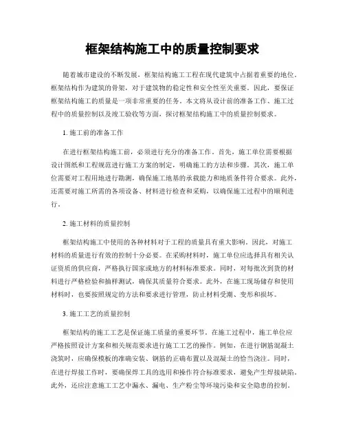 框架结构施工中的质量控制要求