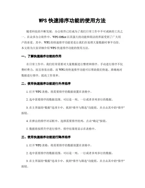 WPS快速排序功能的使用方法