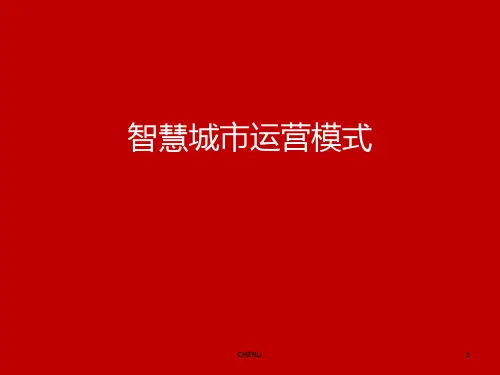 智慧城市运营模式PPT课件